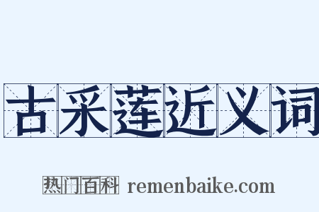 古采莲近义词是什么意思的图片